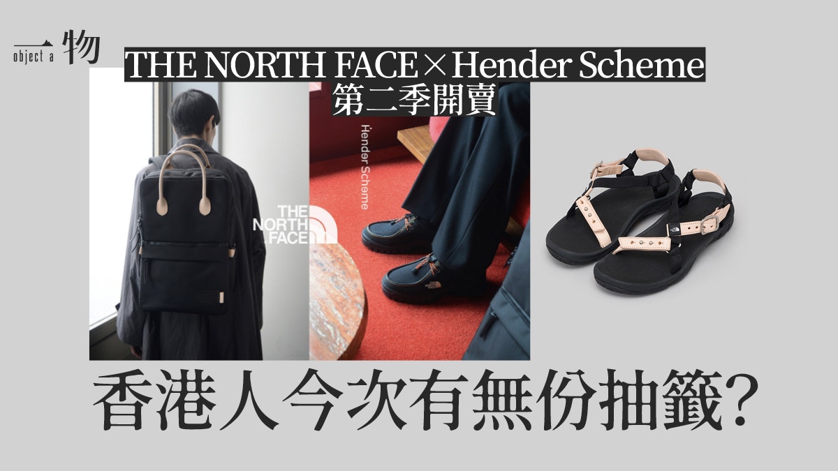 The North Face聯乘Hender Scheme 山系機能時裝融合植鞣革美學