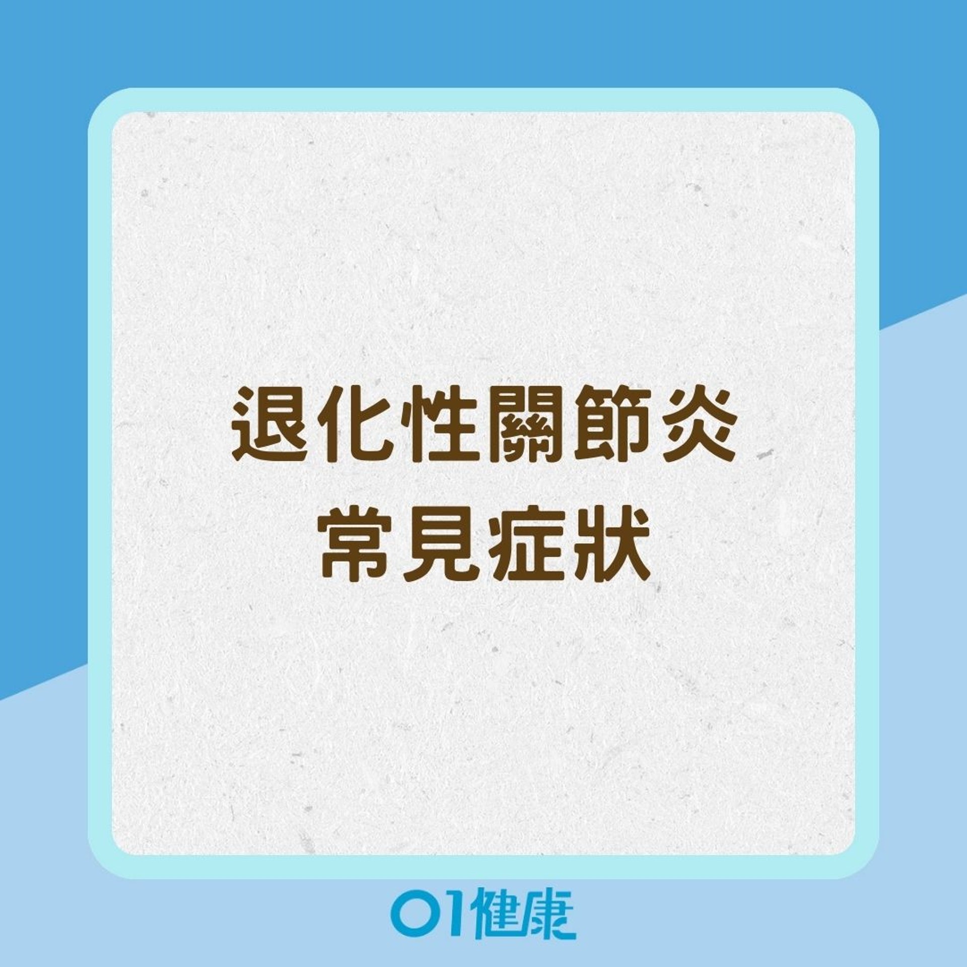 退化性關節炎常見症狀(01製圖) 退化性關節炎常見症狀(01製圖)