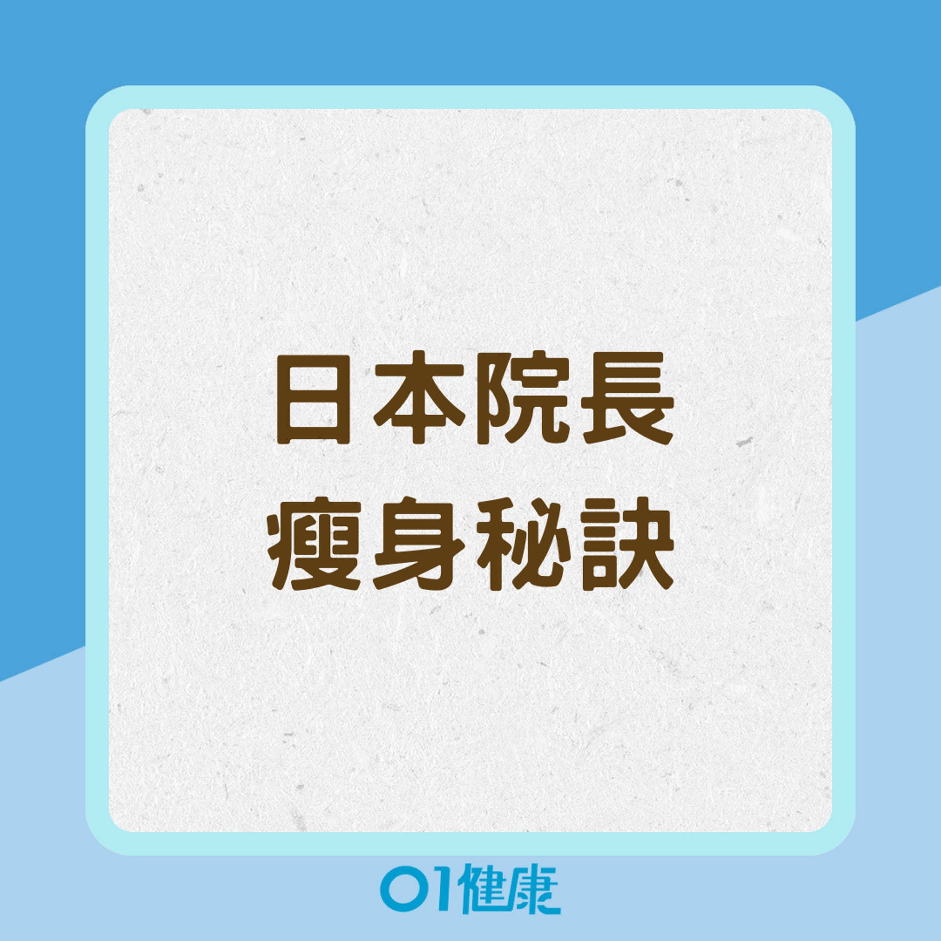 日本院長瘦身祕訣(01製圖) 日本院長瘦身祕訣(01製圖)