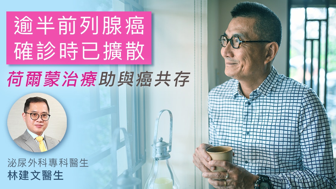 【前列腺癌】逾半患者確診已有擴散 荷爾蒙治療助與癌共存 【前列腺癌】逾半患者確診已有擴散 荷爾蒙治療助與癌共存