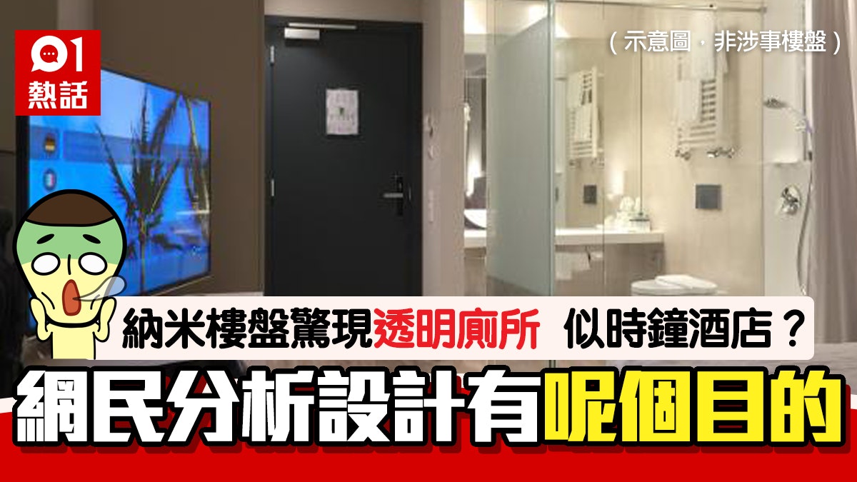 百呎納米新盤驚現透明廁所 激似時鐘酒店 網民:有朋友嚟點算? 百呎納米新盤驚現透明廁所 激似時鐘酒店 網民:有朋友嚟點算?
