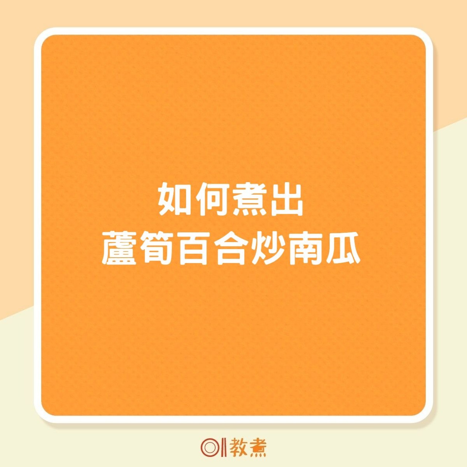 如何煮出蘆筍百合炒南瓜(01製圖) 如何煮出蘆筍百合炒南瓜(01製圖)