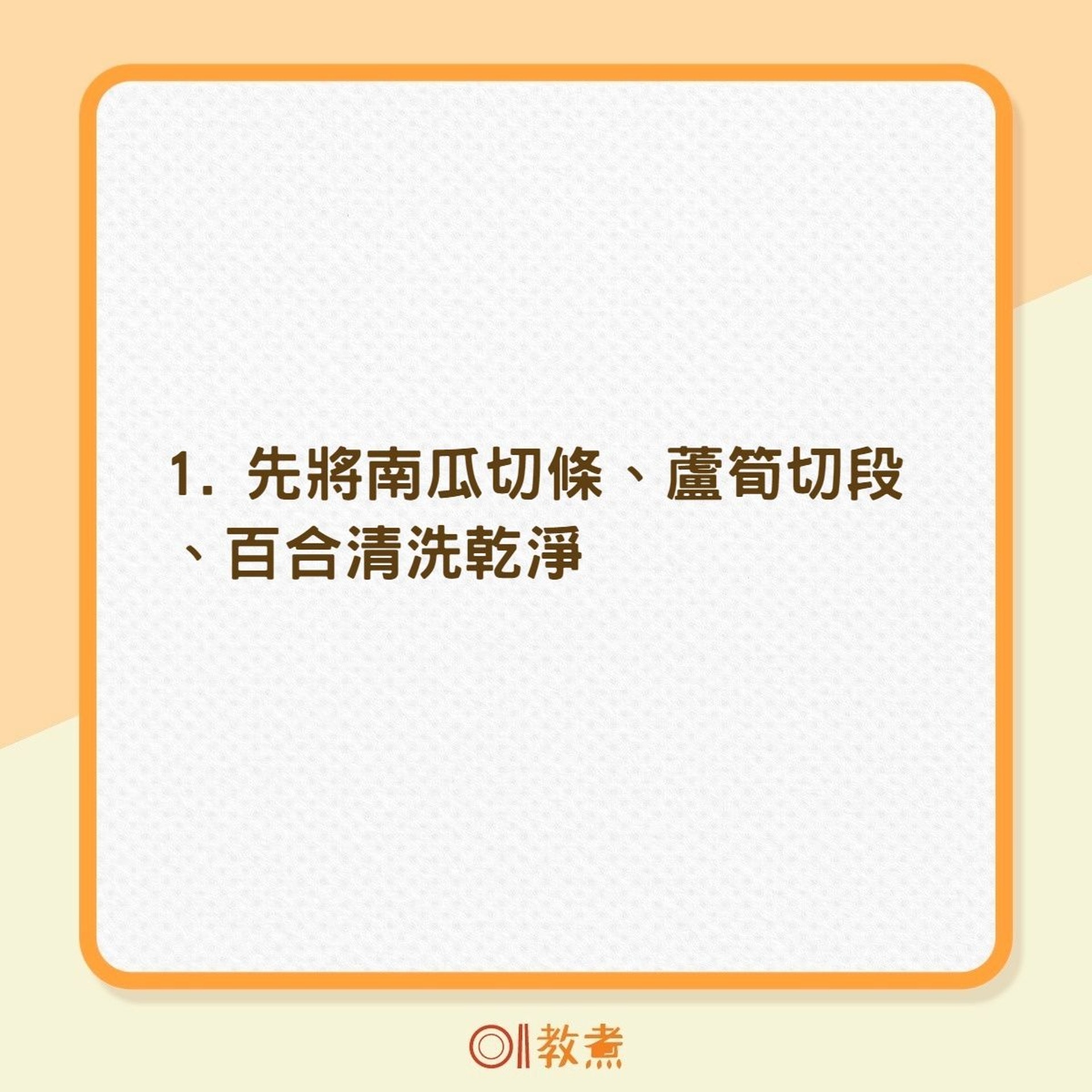 如何煮出蘆筍百合炒南瓜(01製圖) 如何煮出蘆筍百合炒南瓜(01製圖)