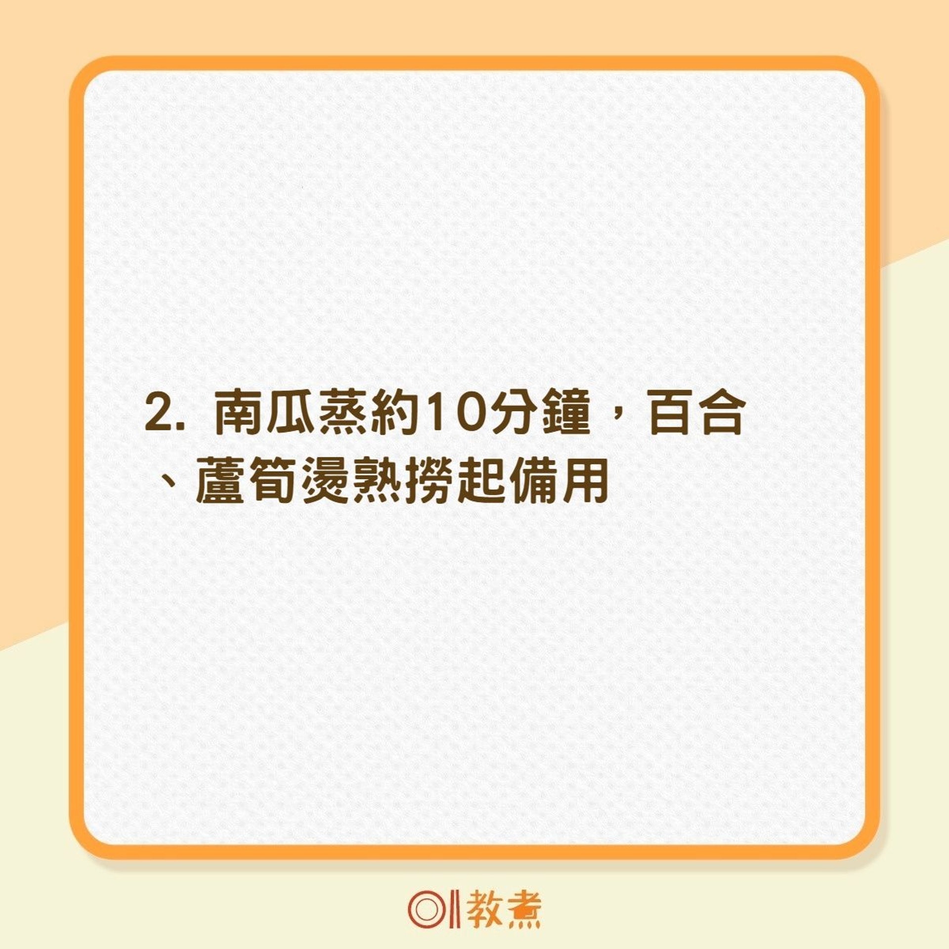 如何煮出蘆筍百合炒南瓜(01製圖) 如何煮出蘆筍百合炒南瓜(01製圖)