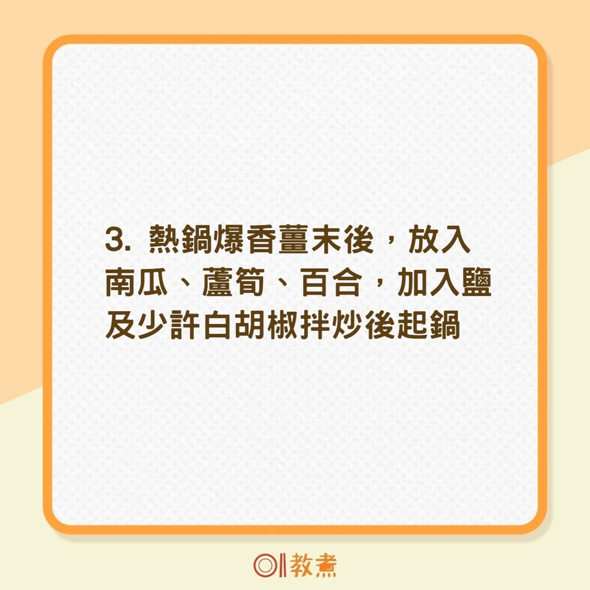 如何煮出蘆筍百合炒南瓜（01製圖）