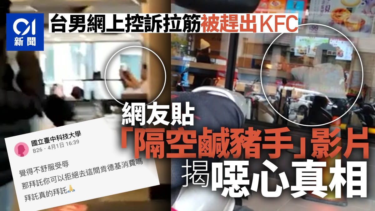 【隔空鹹豬手】台男怨竟因拉筋被趕出KFC　網友貼影片揭噁心真相