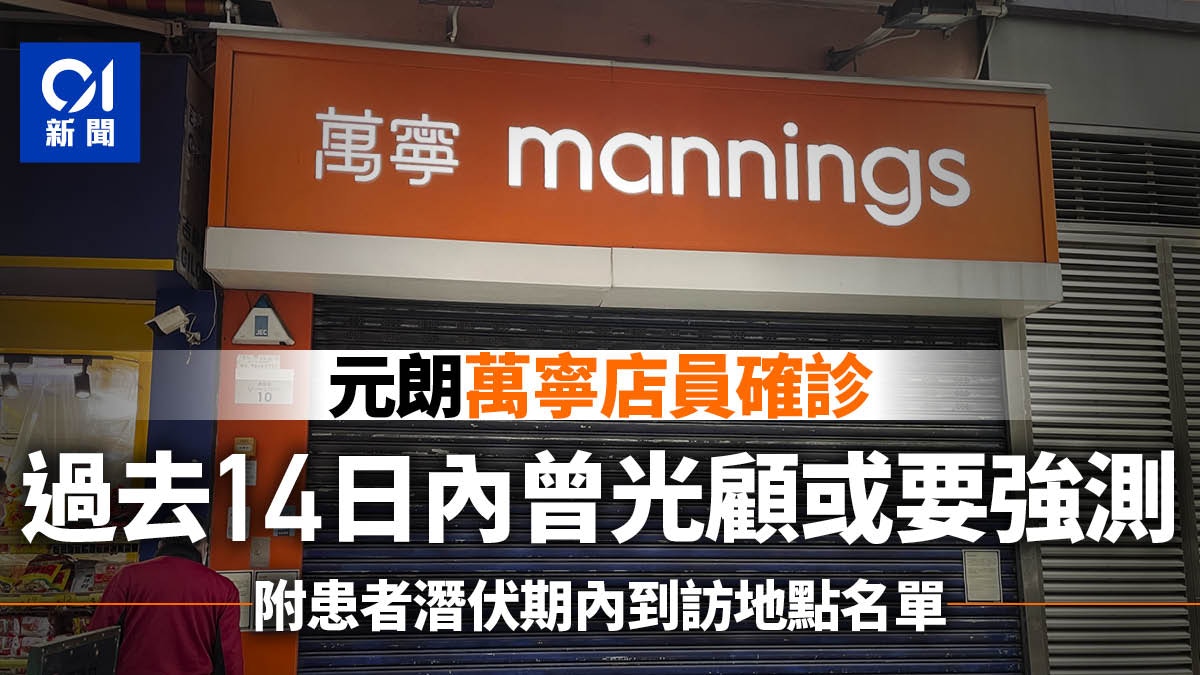 元朗泰衡街萬寧店員確診新冠肺炎近14日曾光顧顧客或需強制檢測