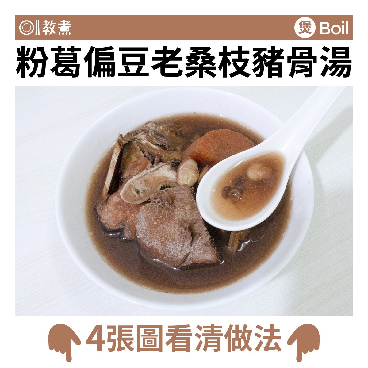 粉葛偏豆老桑枝豬骨湯食譜