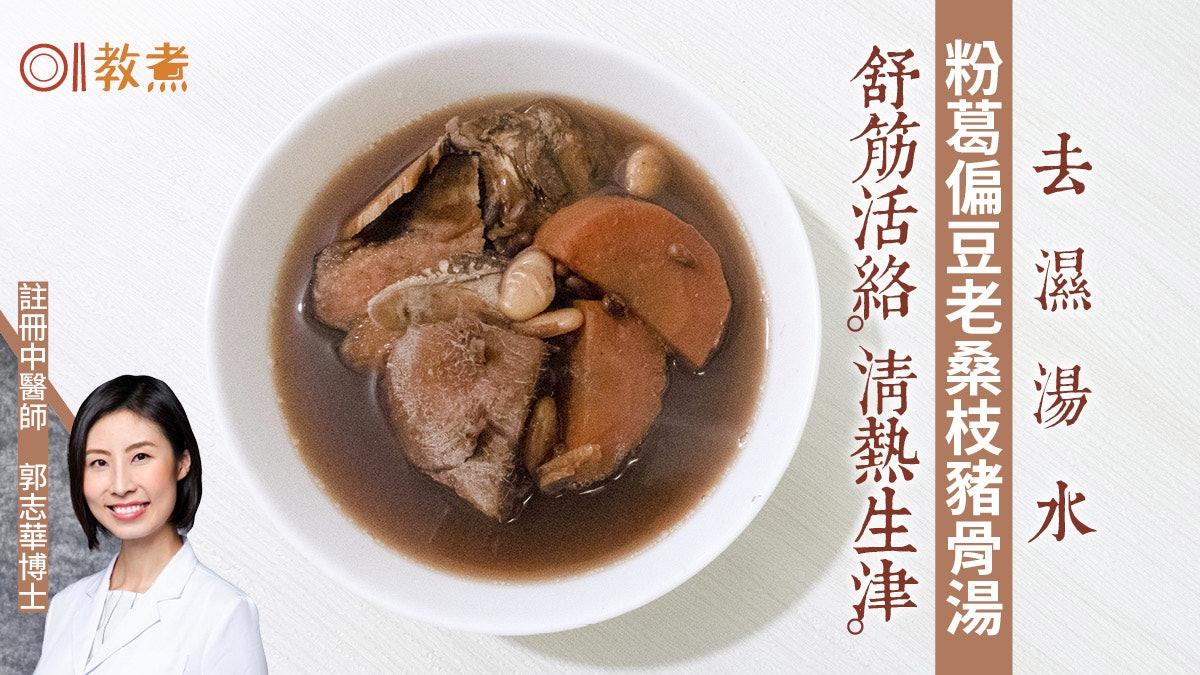 【去濕湯水食譜】粉葛扁豆老桑枝豬骨湯 舒筋活絡去濕去骨火 【去濕湯水食譜】粉葛扁豆老桑枝豬骨湯 舒筋活絡去濕去骨火