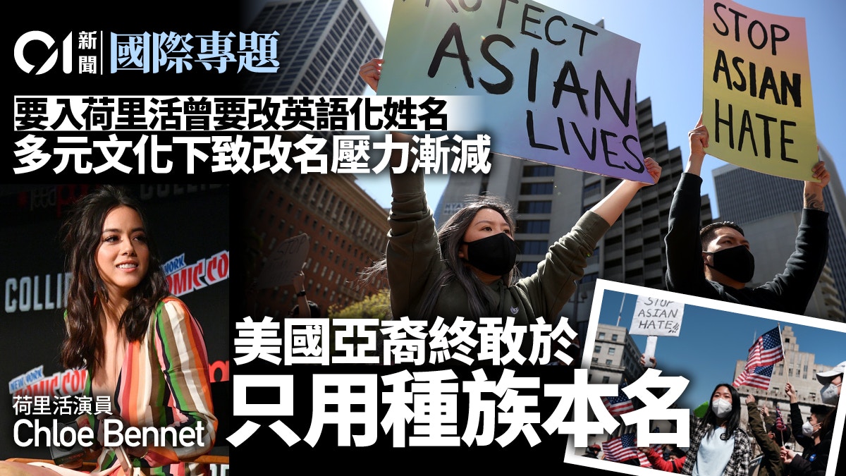 忠於種族身分　美國亞裔不再執迷「改名換姓」