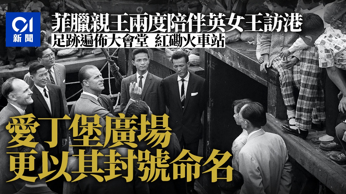 菲臘親王曾數度到訪香港　包括出席伊利沙伯醫院奠基儀式