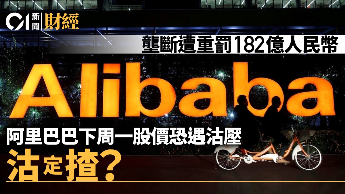 反壟斷｜阿里遭重罰182億有貨者是沽或是揸？ 分析員咁樣講！
