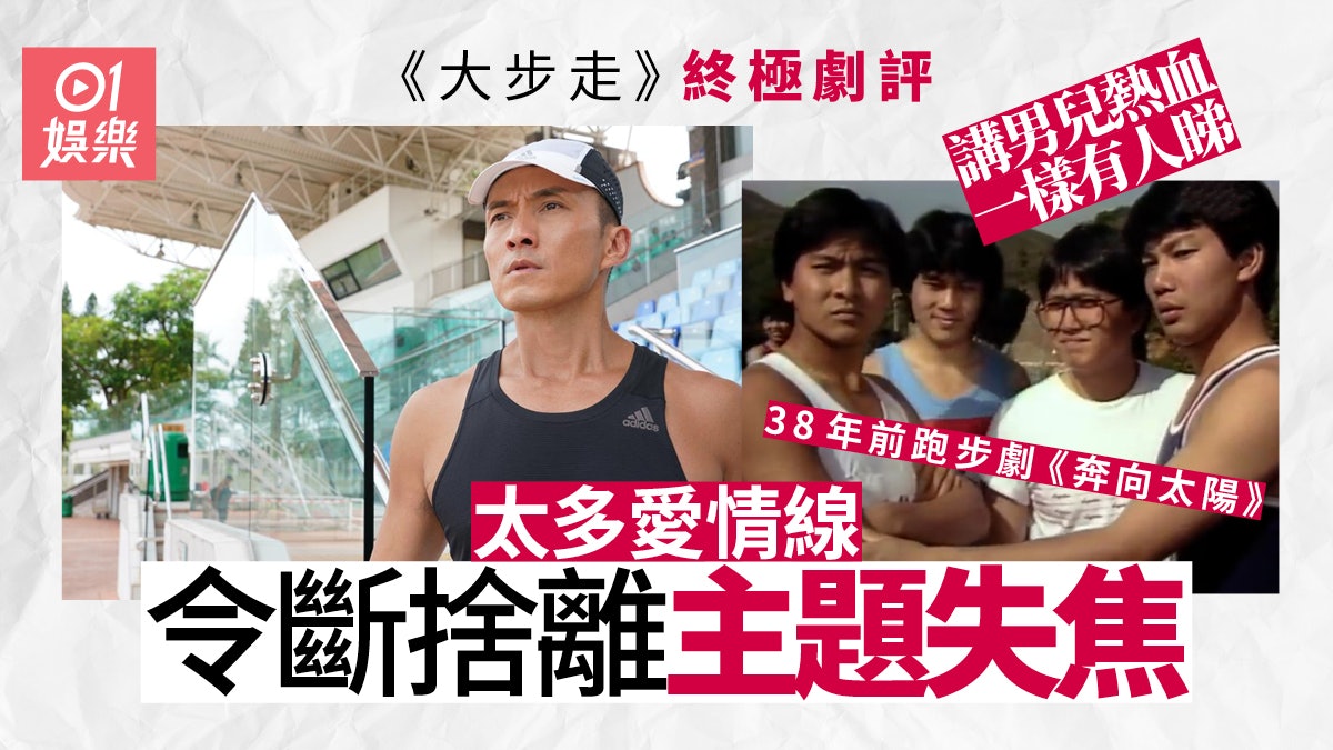 大步走 劇評 小學生道理要用足25集講 故事分支太亂趕客 大步走 劇評 小學生道理要用足25集講 故事分支太亂趕客