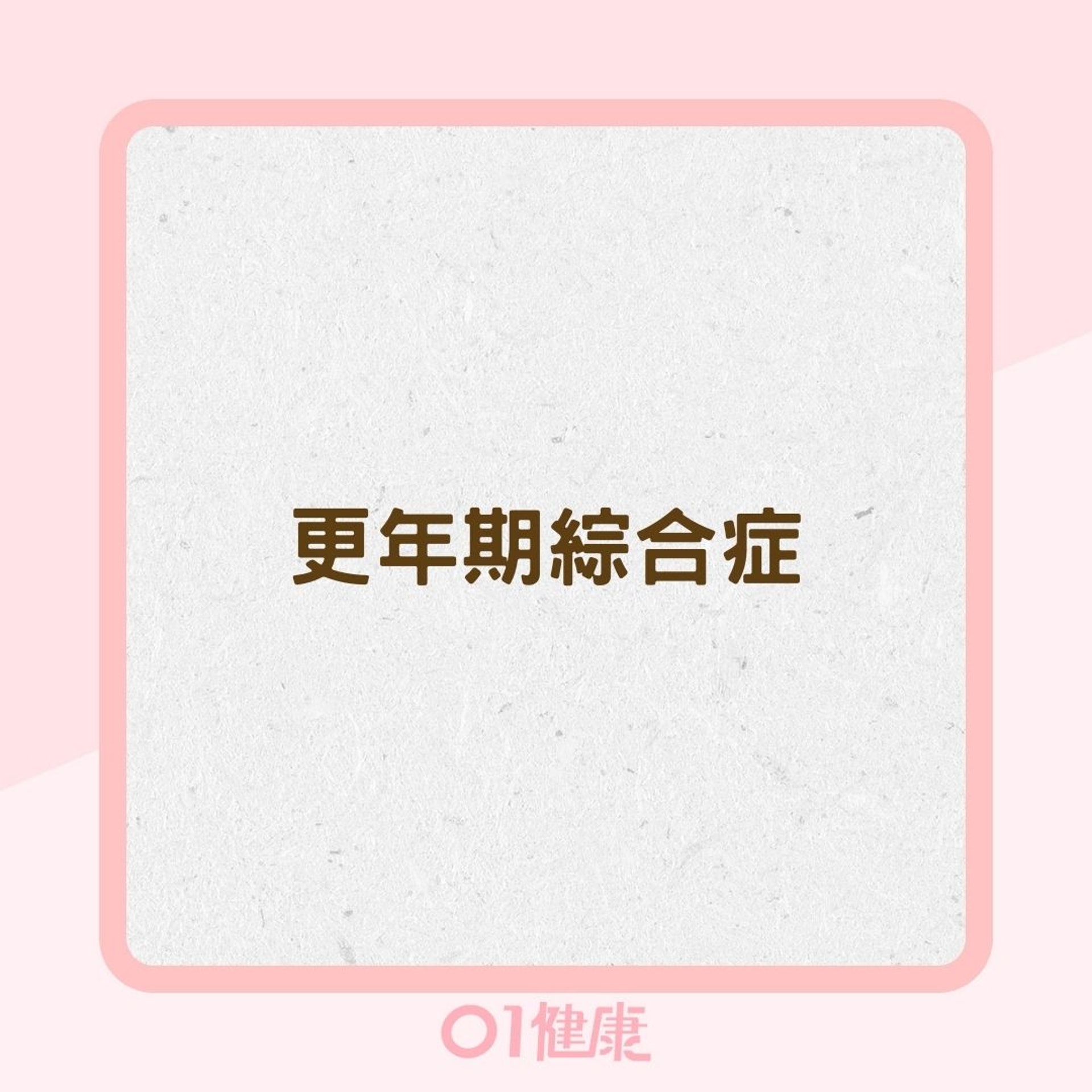 更年期綜合症症狀(01製圖) 更年期綜合症症狀(01製圖)