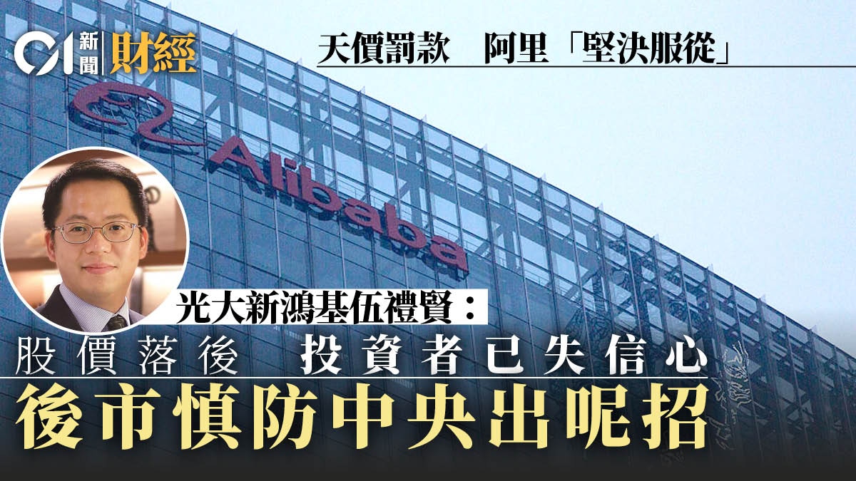 阿里巴巴踩中反斷壟地雷光大伍禮賢﹕呢樣監管要求將成最大陰霾