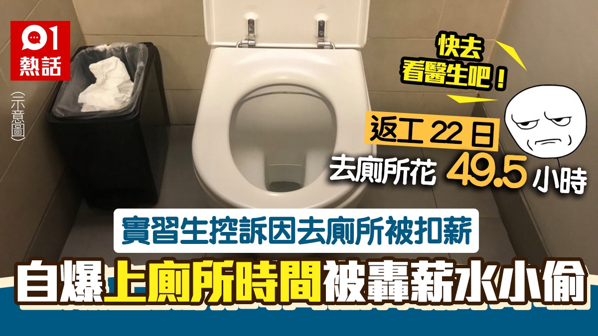 返工每日去廁所逾2小時 實習生斥公司扣薪 網民反嘲:薪水小偷 返工每日去廁所逾2小時 實習生斥公司扣薪 網民反嘲:薪水小偷