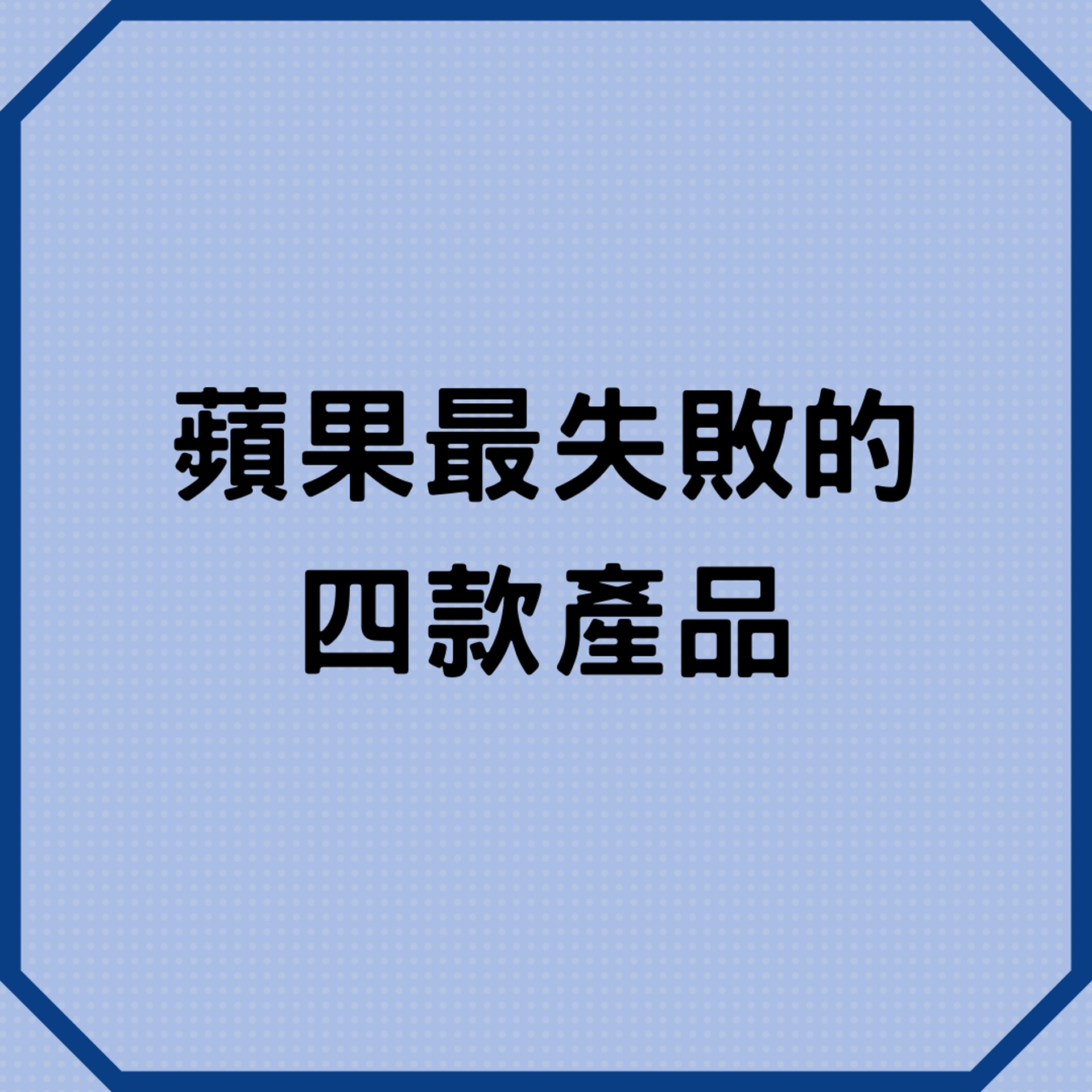 蘋果最失敗的四款產品(01製圖) 蘋果最失敗的四款產品(01製圖)