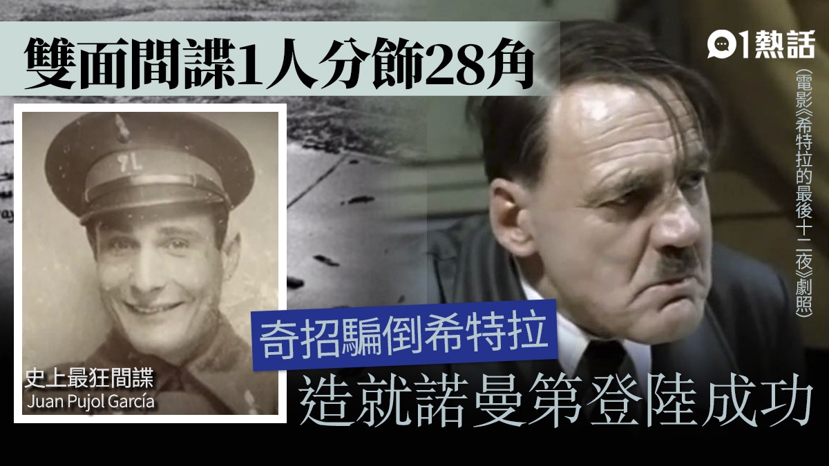 史上最狂間諜│1人分飾28角　騙倒希特拉、改變第二次世界大戰形勢