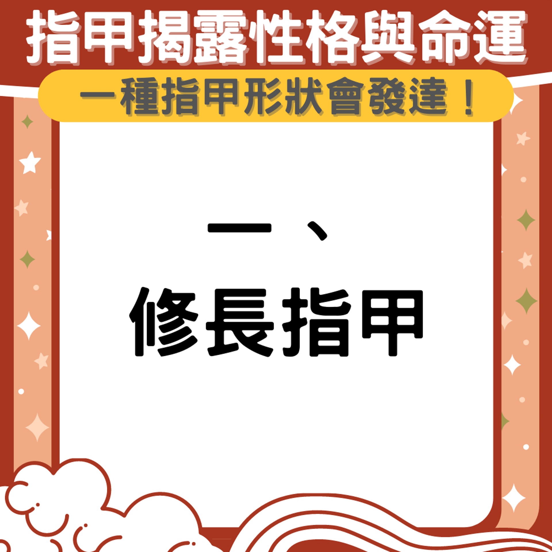 一種指甲形狀會發達!從指甲看出你的性格與命運(01製圖) 一種指甲形狀會發達!從指甲看出你的性格與命運(01製圖)