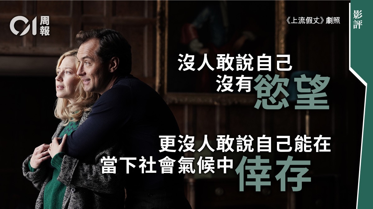 上流假丈．影評】BBC年度佳作祖狄羅演繹人性的隱忍與慾望