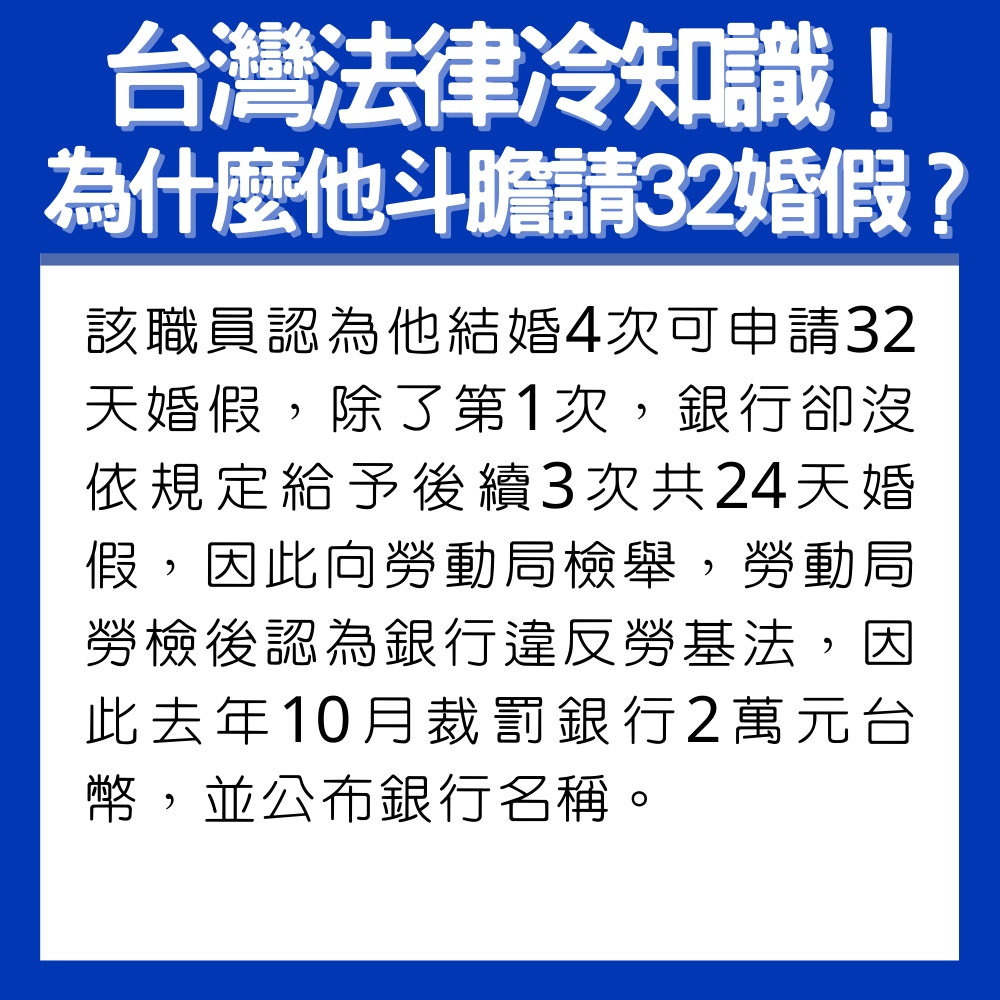 結婚4次請32日婚假不獲批台男控告銀行違法竟獲賠2萬元台幣