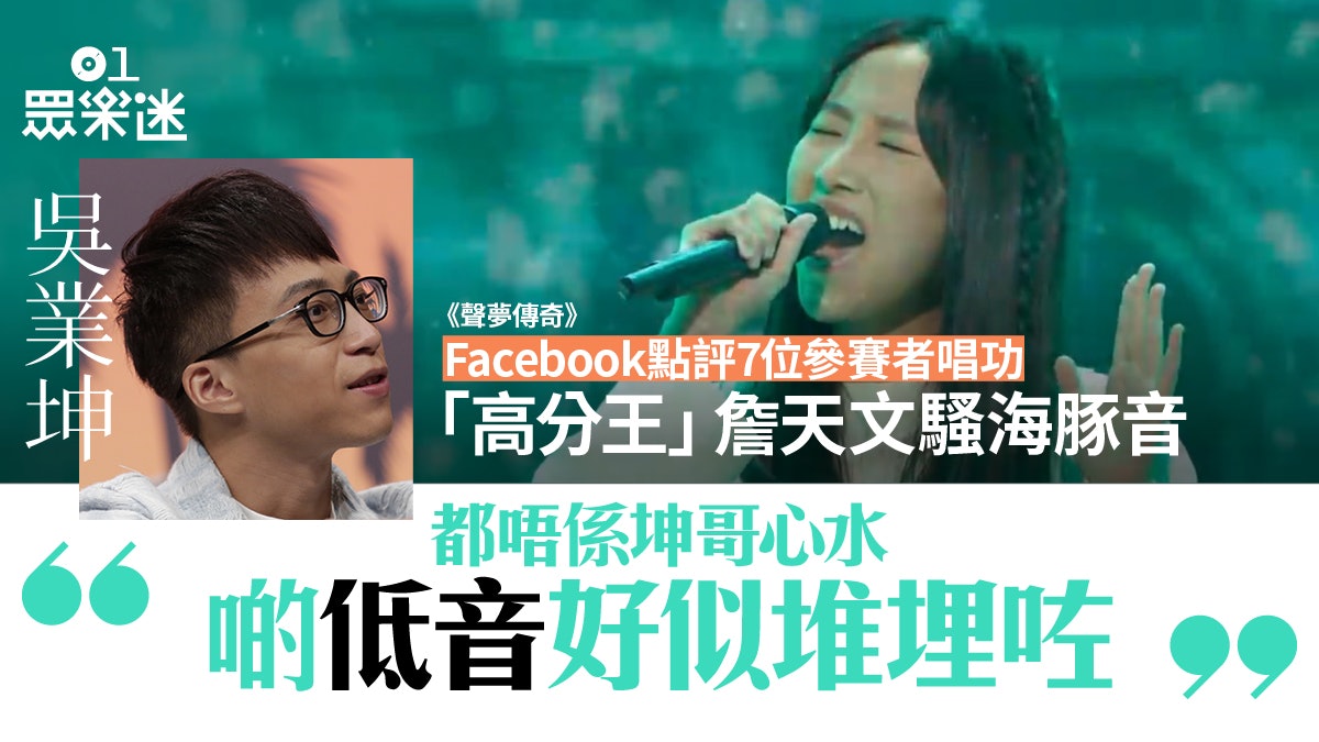 聲夢傳奇︱吳業坤fb評選手表現 對潘靜文似唱K失望:唔係比賽緊 聲夢傳奇︱吳業坤fb評選手表現 對潘靜文似唱K失望:唔係比賽緊