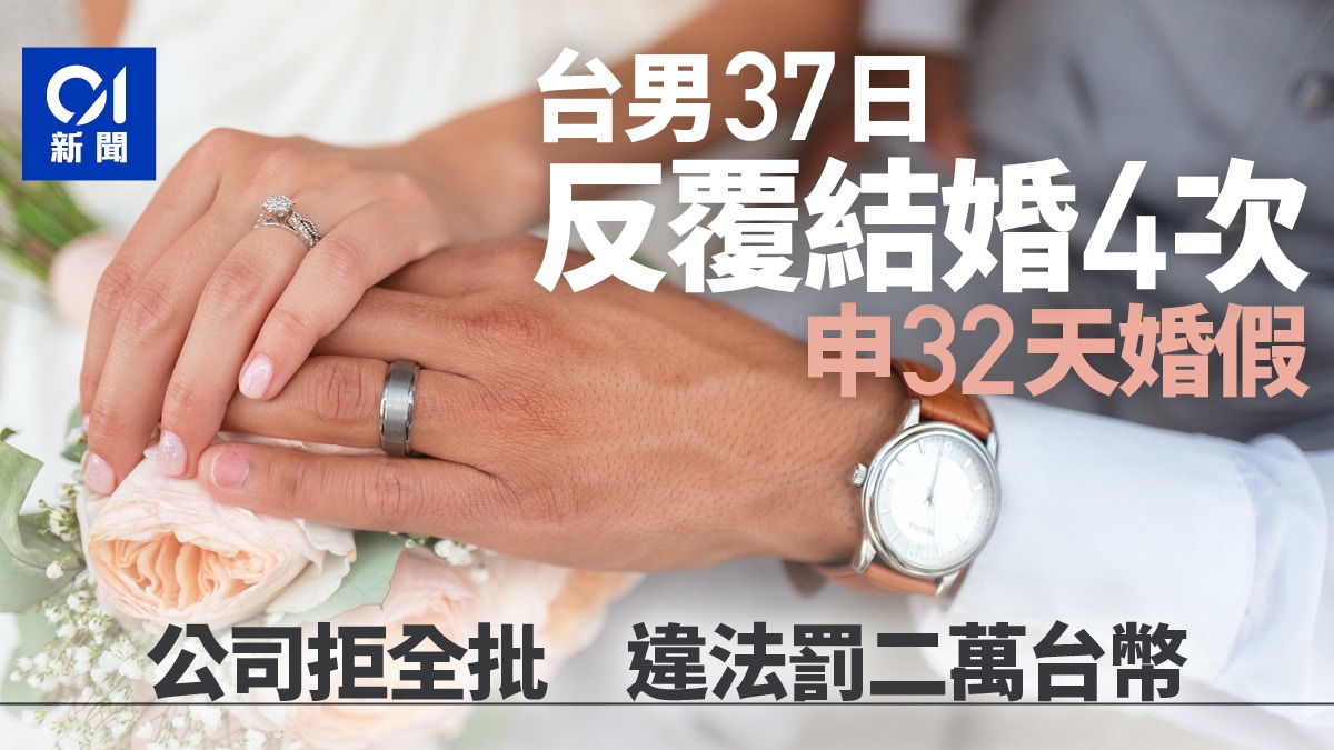 結婚4次請32日婚假不獲批台男控告銀行違法竟獲賠2萬元台幣