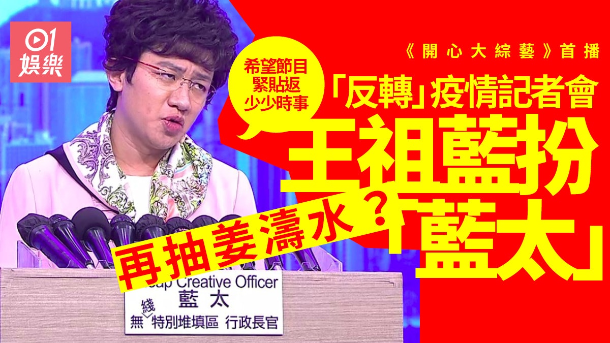 開心大綜藝|王祖藍扮藍太 認熱話一定敏感︰既然返嚟有啲新改革 開心大綜藝|王祖藍扮藍太 認熱話一定敏感︰既然返嚟有啲新改革
