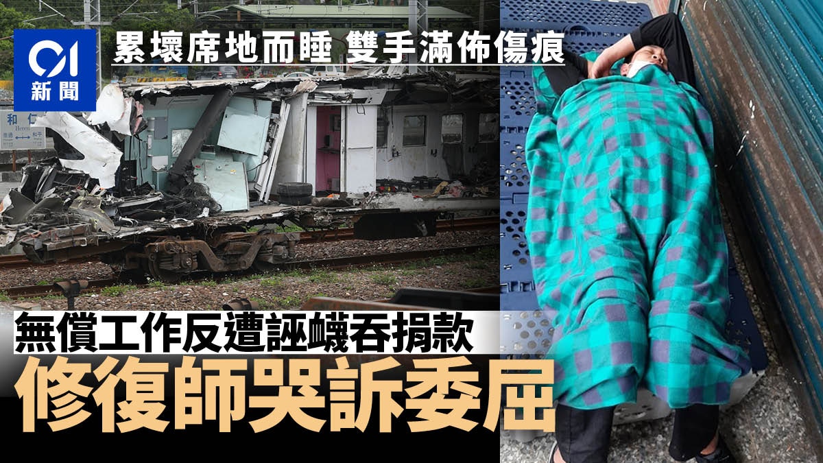 台鐵出軌｜10天修復36具遺體　無酬兼累壞竟仍遭批評　修復師落淚