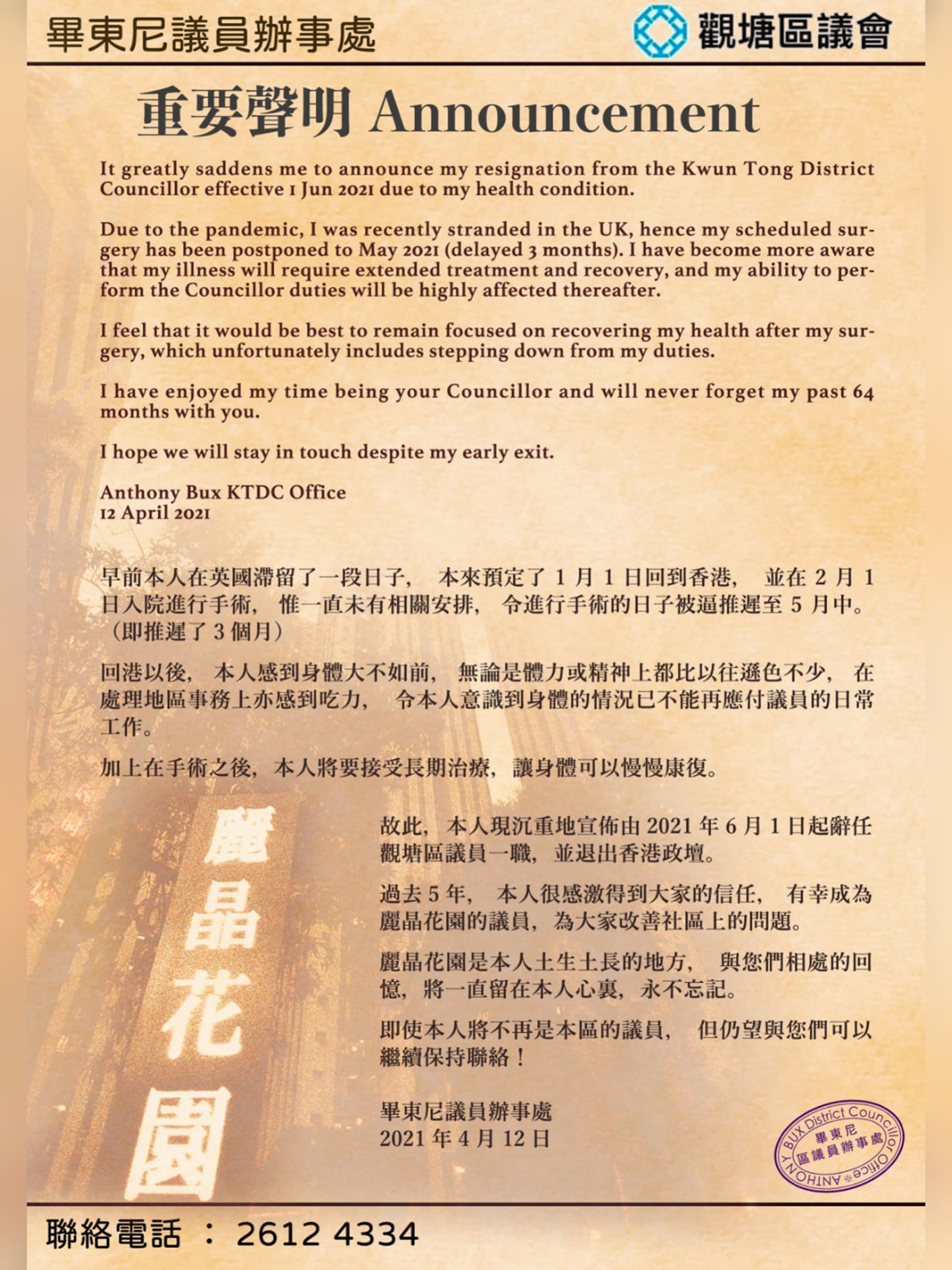 畢東尼發表聲明,辭任區議員及退出政壇。(畢東尼fb專頁圖片) 畢東尼發表聲明,辭任區議員及退出政壇。(畢東尼fb專頁圖片)