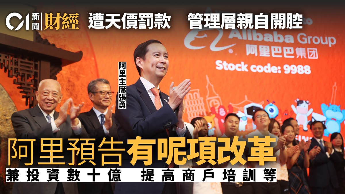 阿里巴巴被罰｜張勇︰有足夠流動性應付罰款將降低商戶進入壁壘