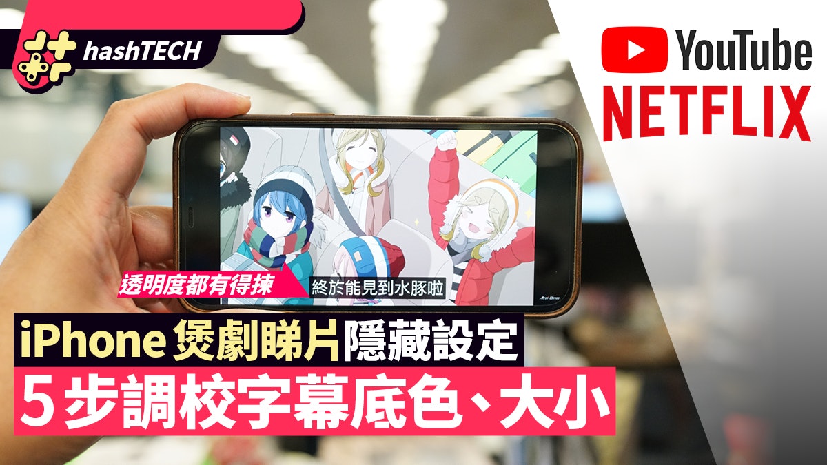 Iphone教學 5步簡易調校netflix Youtube字幕大小底色都有得轉 香港01 實用教學 Iphone教學 5步簡易調校netflix Youtube字幕大小底色都有得轉 香港01 實用教學