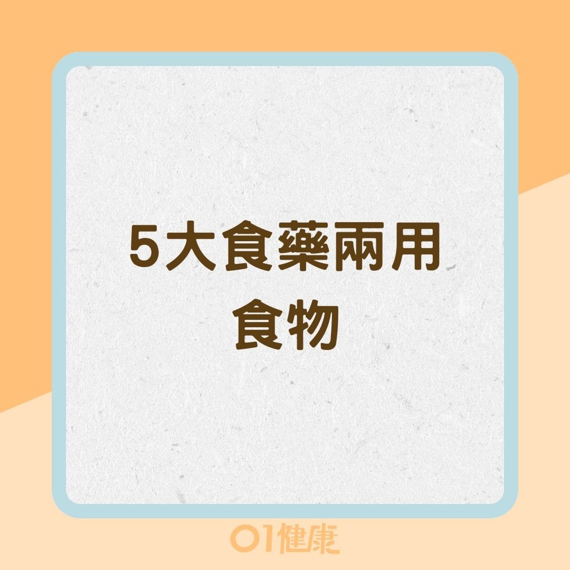 5大食藥兩用食物(01製圖) 5大食藥兩用食物(01製圖)