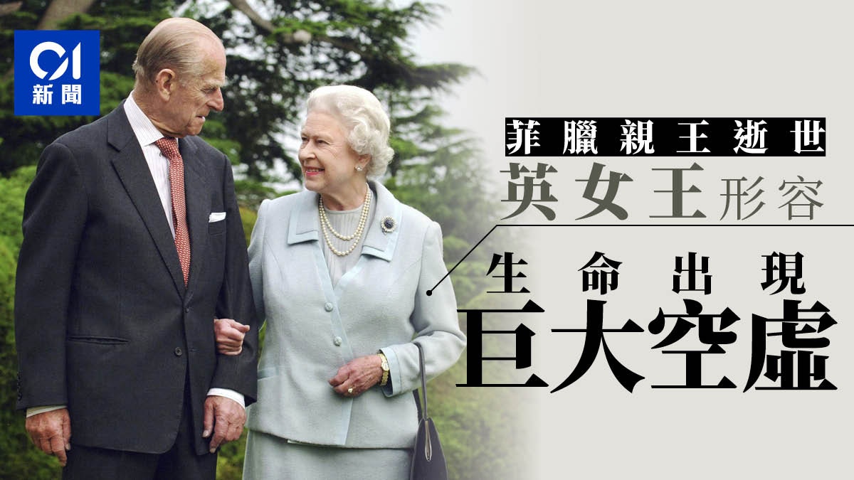 菲臘親王逝世 安德魯王子 英女王形容丈夫離世帶來巨大空虛 香港01 即時國際