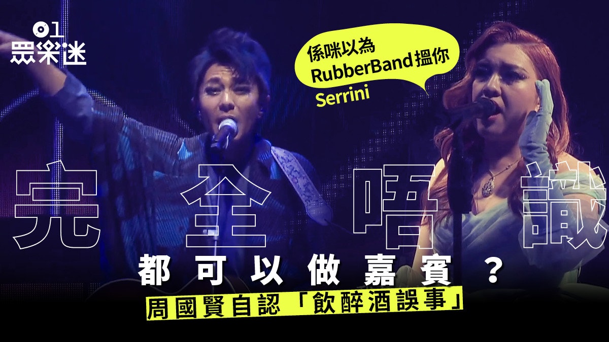 Serrini演唱會︱周國賢做嘉賓宣布回歸樂壇:個天叫我出返嚟! Serrini演唱會︱周國賢做嘉賓宣布回歸樂壇:個天叫我出返嚟!