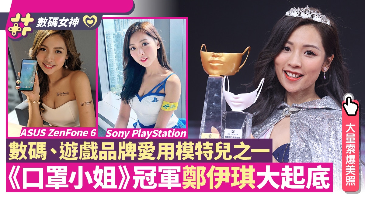 口罩小姐冠軍鄭伊琪　得ASUS、SONY歡心　浩南27幅美照Show好身材