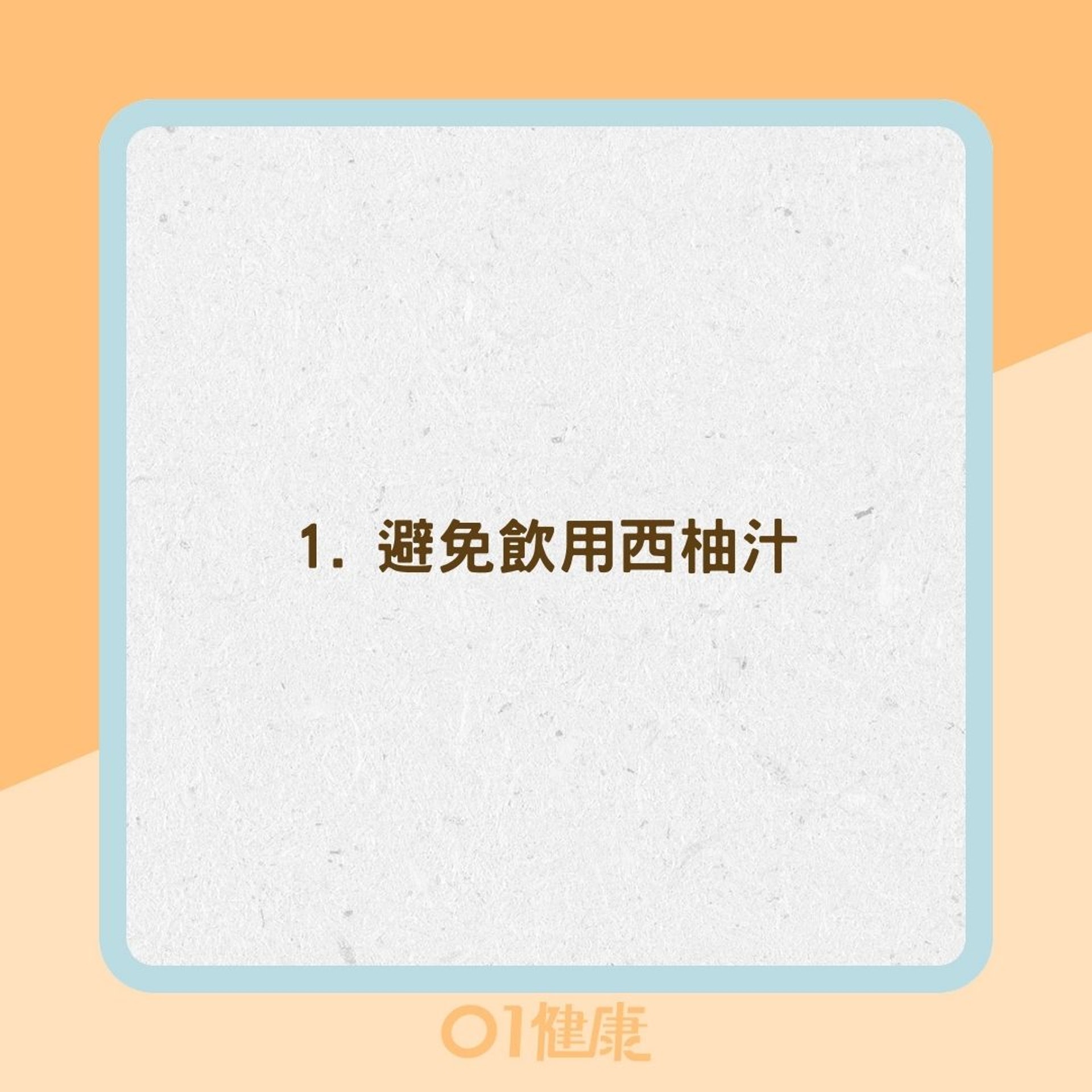 服用Statin類降血脂藥4點注意(01製圖) 服用Statin類降血脂藥4點注意(01製圖)