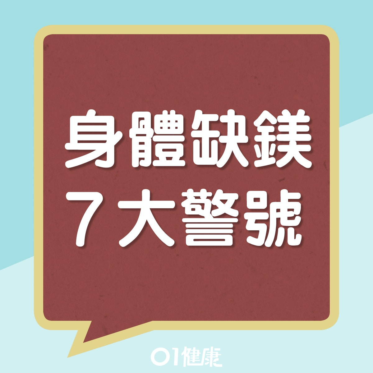 身體缺鎂7大警號（01製圖）