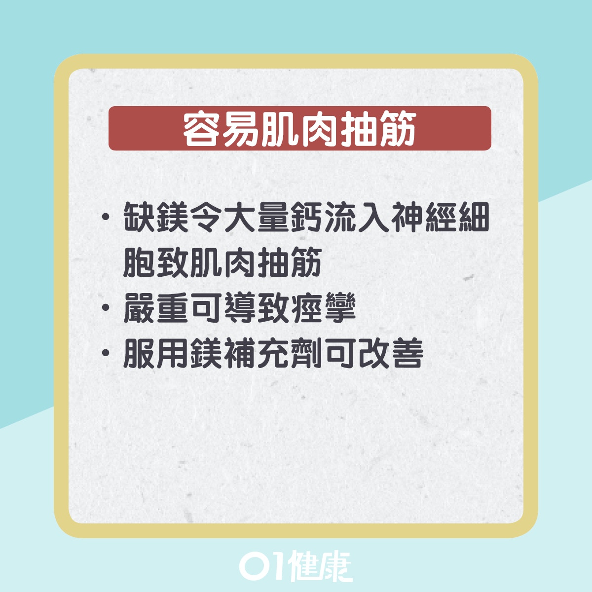 身體缺鎂7大警號（01製圖）