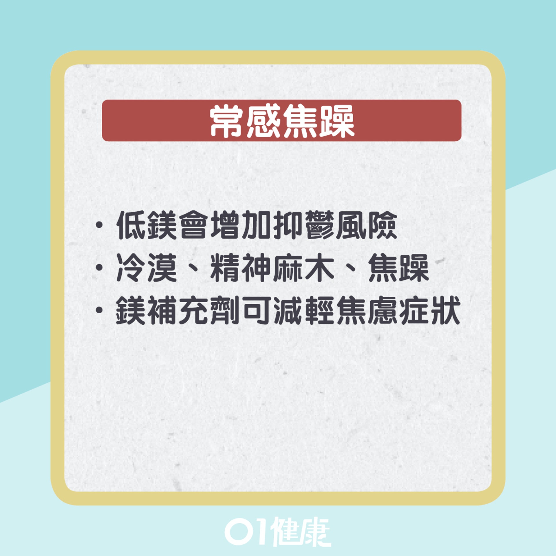 身體缺鎂7大警號(01製圖) 身體缺鎂7大警號(01製圖)