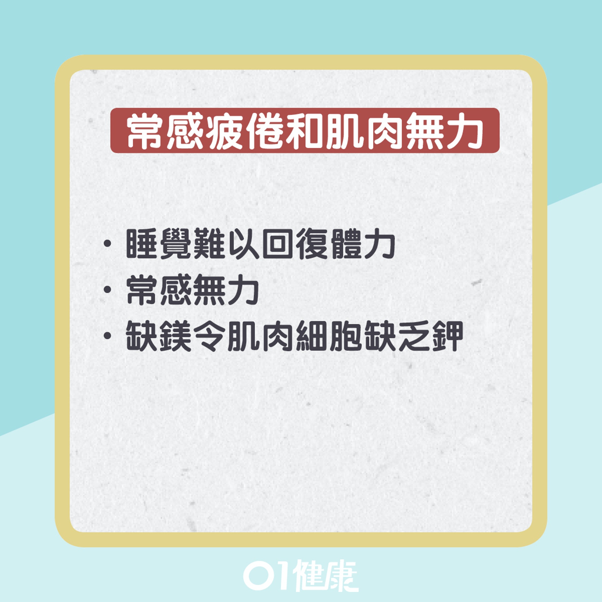 身體缺鎂7大警號(01製圖) 身體缺鎂7大警號(01製圖)