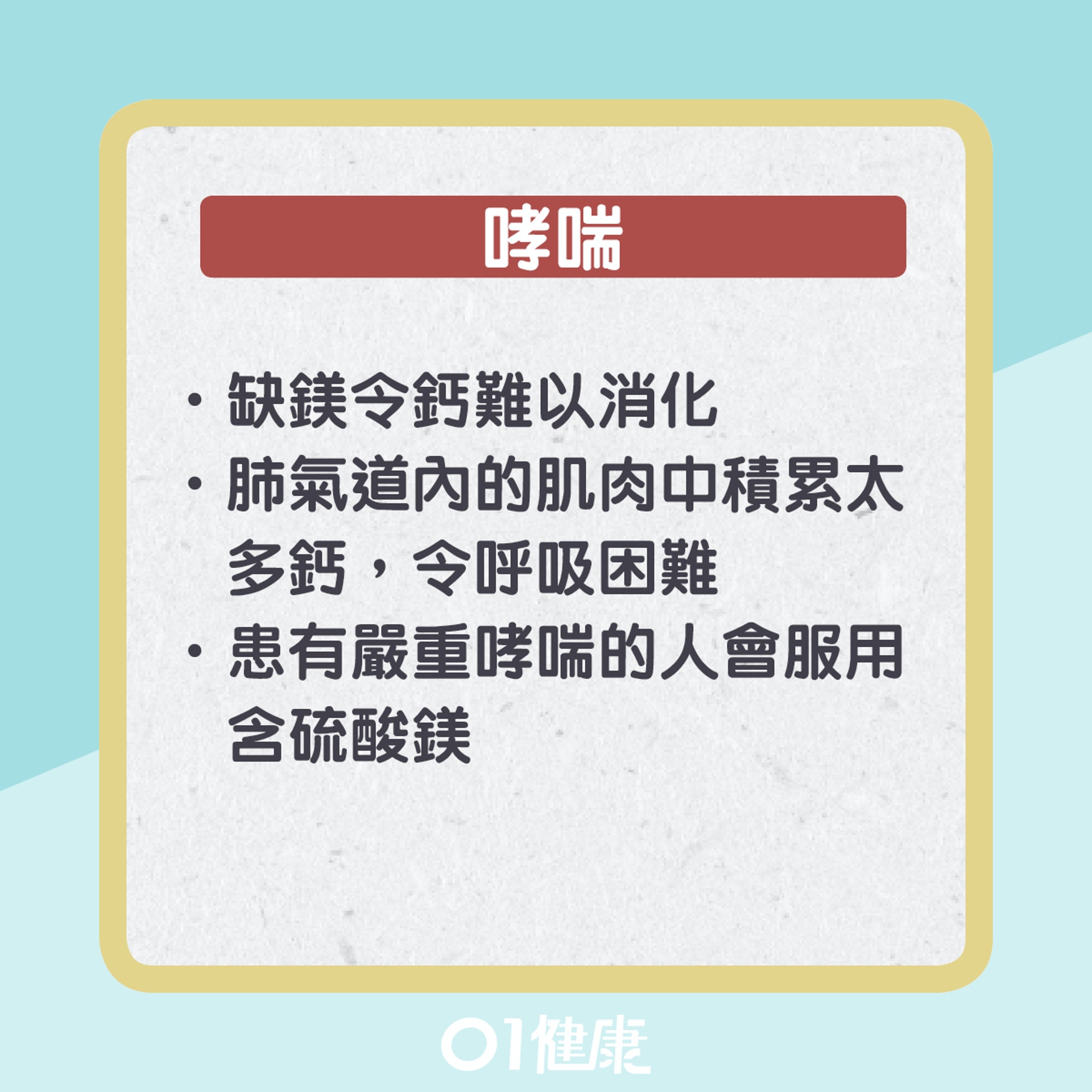 身體缺鎂7大警號(01製圖) 身體缺鎂7大警號(01製圖)