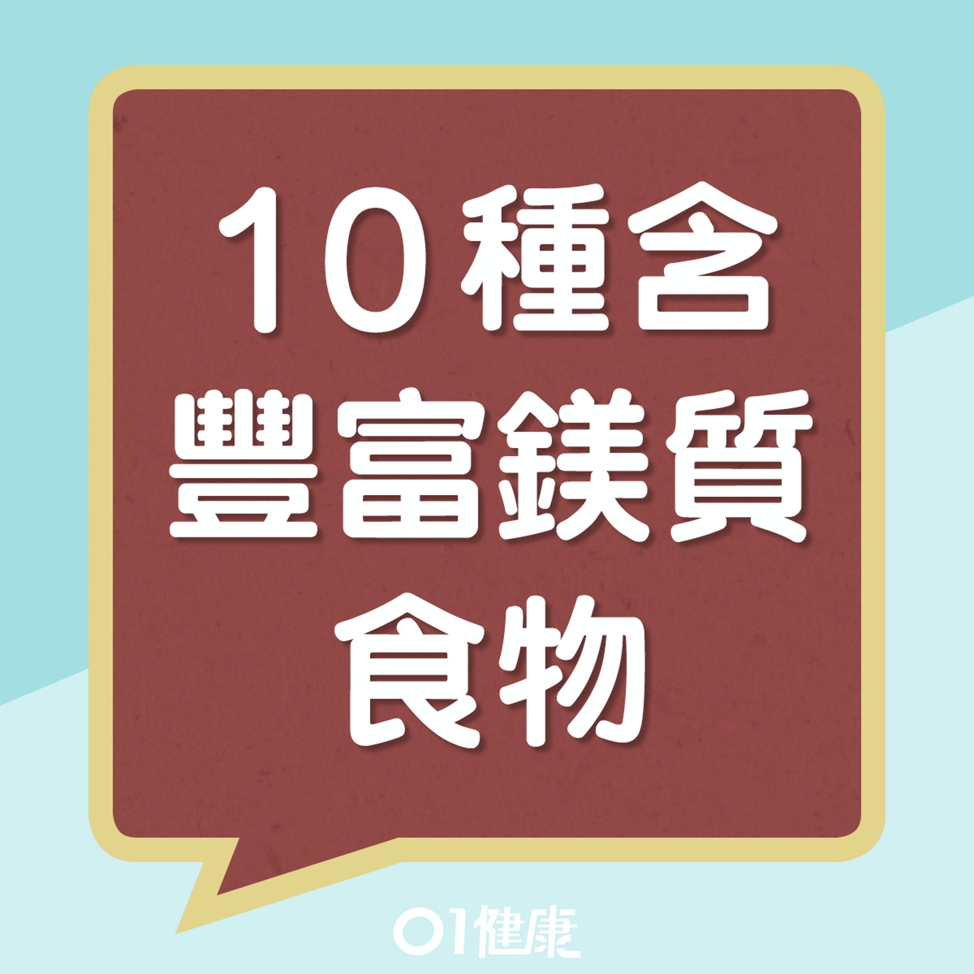 10種含豐富鎂質食物(01製圖) 10種含豐富鎂質食物(01製圖)