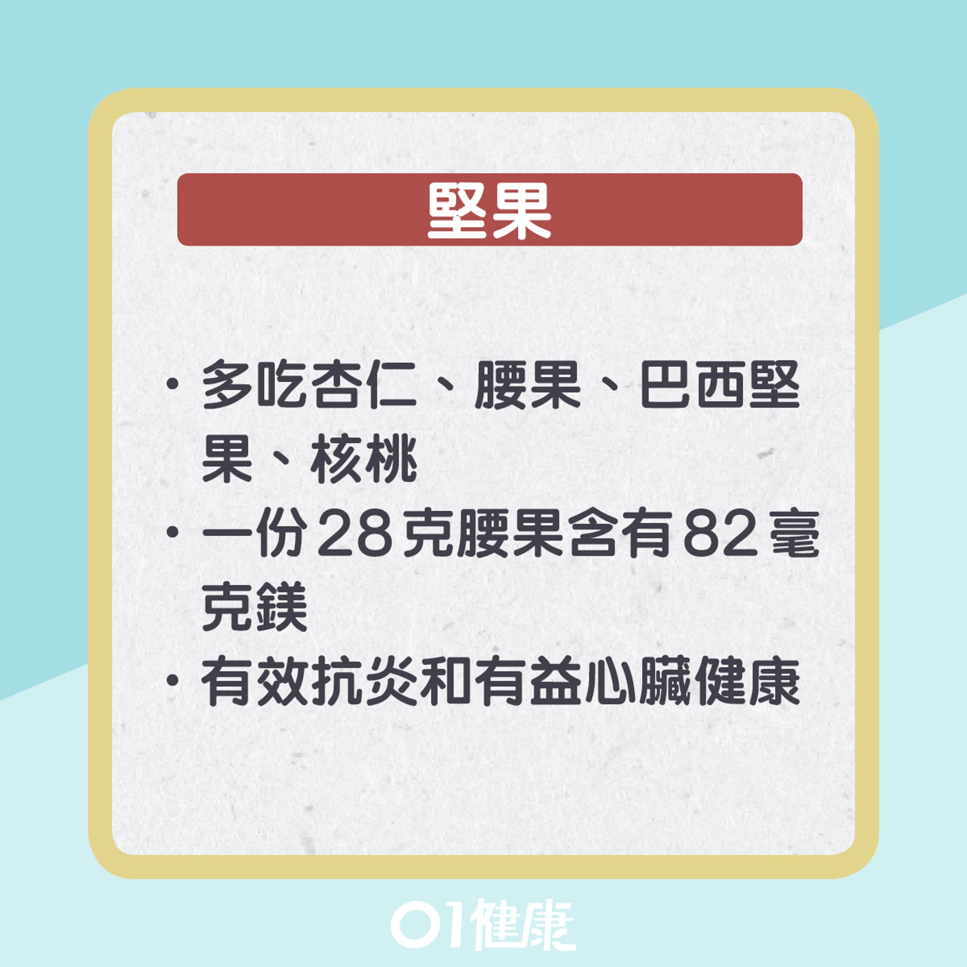 10種含豐富鎂質食物(01製圖) 10種含豐富鎂質食物(01製圖)