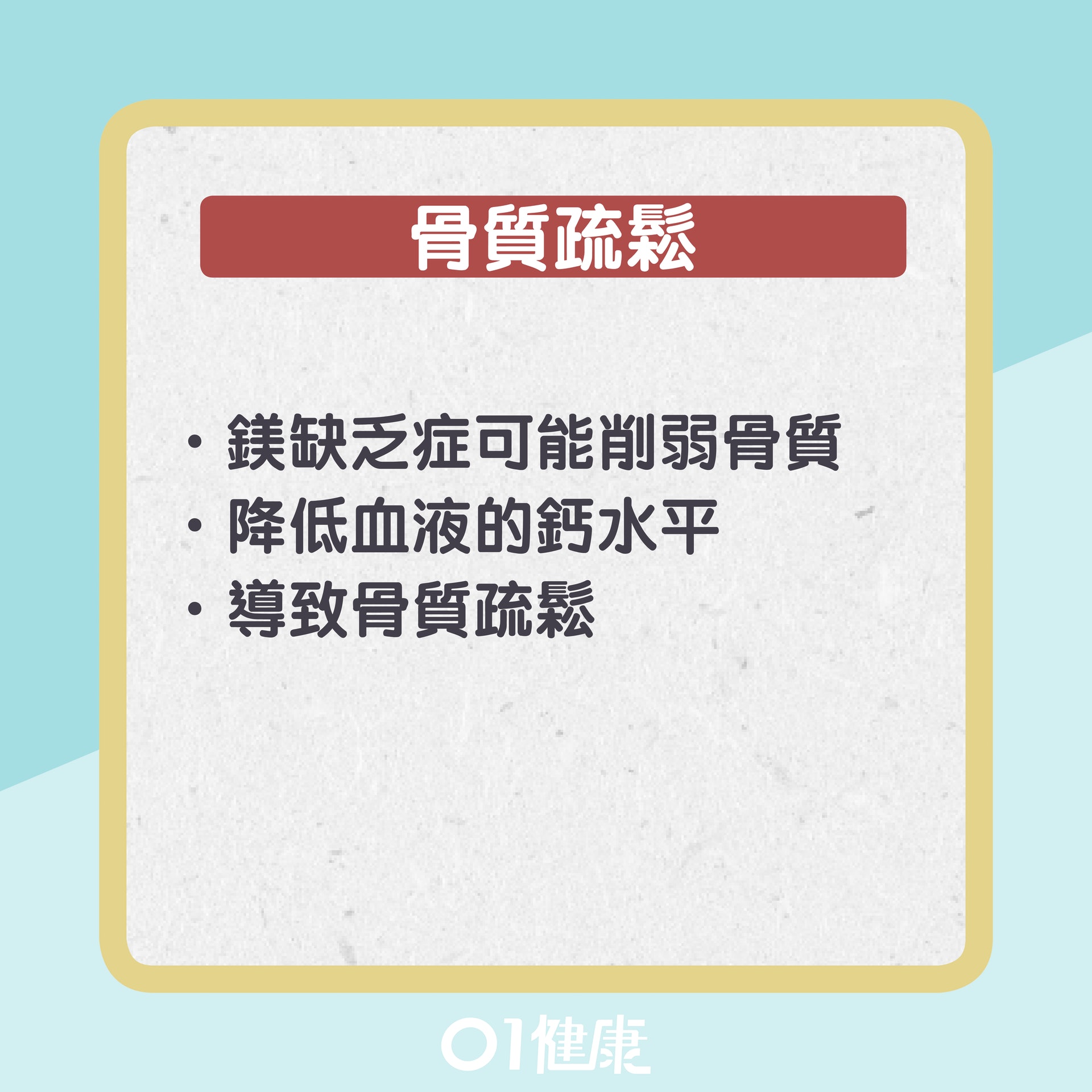 身體缺鎂7大警號(01製圖) 身體缺鎂7大警號(01製圖)