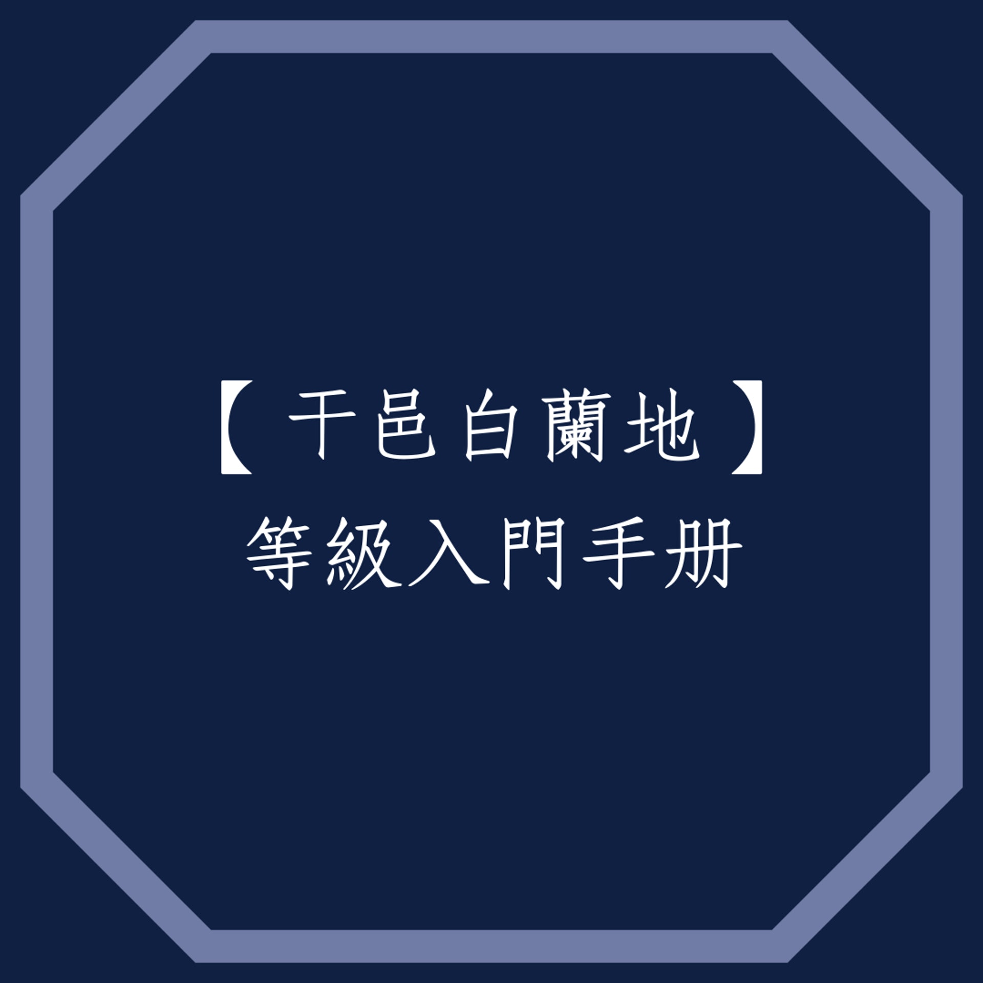 【干邑白蘭地】等級入門手冊(01製圖) 【干邑白蘭地】等級入門手冊(01製圖)