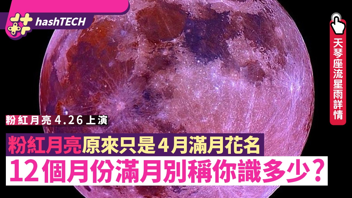 天琴座流星雨 粉紅月亮4月上演月亮真的變色 附12個月滿月別稱 香港01 數碼生活