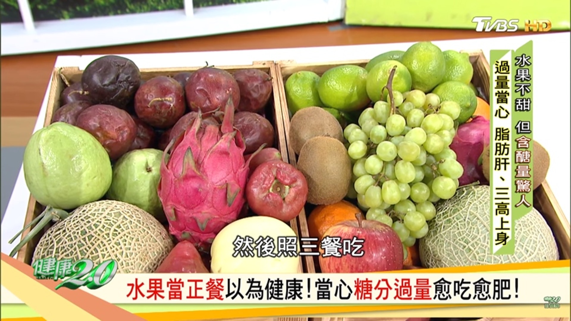 水果當正餐?小心愈食愈肥!(圖片來源:《健康2.0》節目截圖) 水果當正餐?小心愈食愈肥!(圖片來源:《健康2.0》節目截圖)