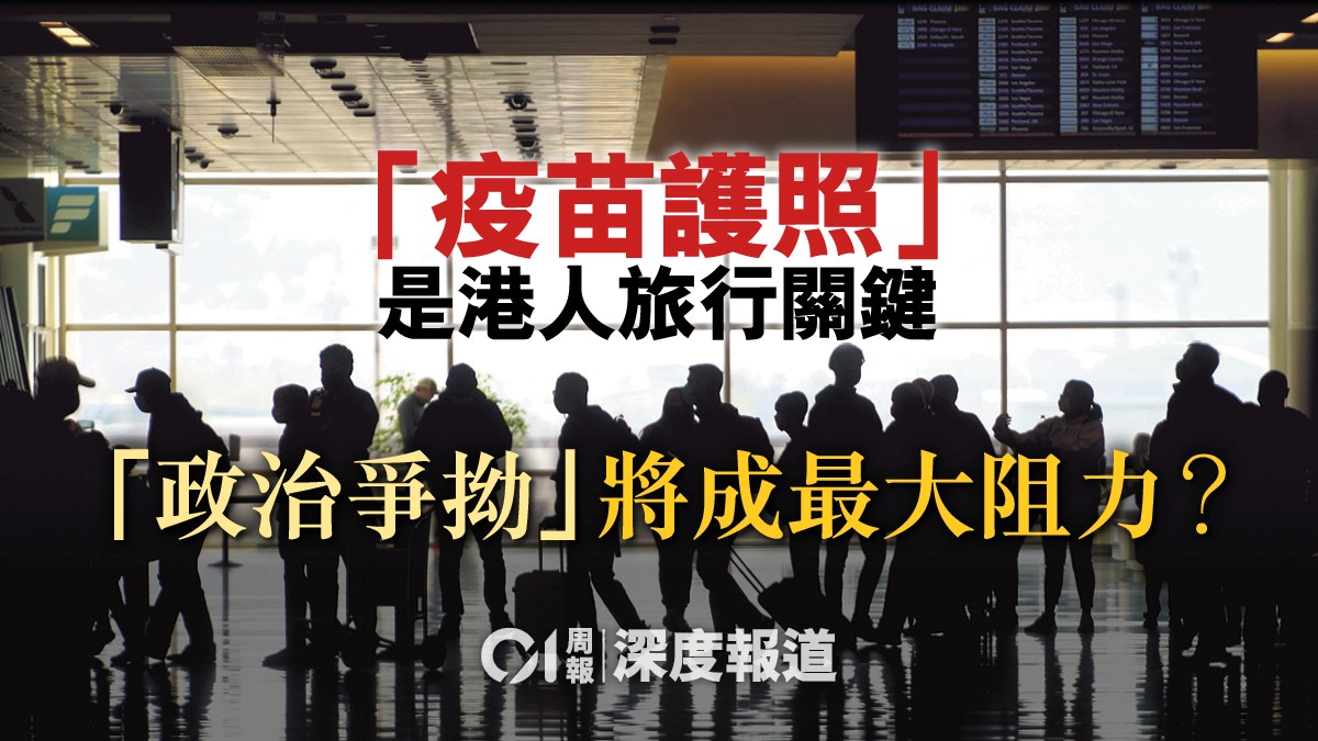 新冠肺炎｜再陷疫苗戰場　港版「疫苗護照」如何落地？