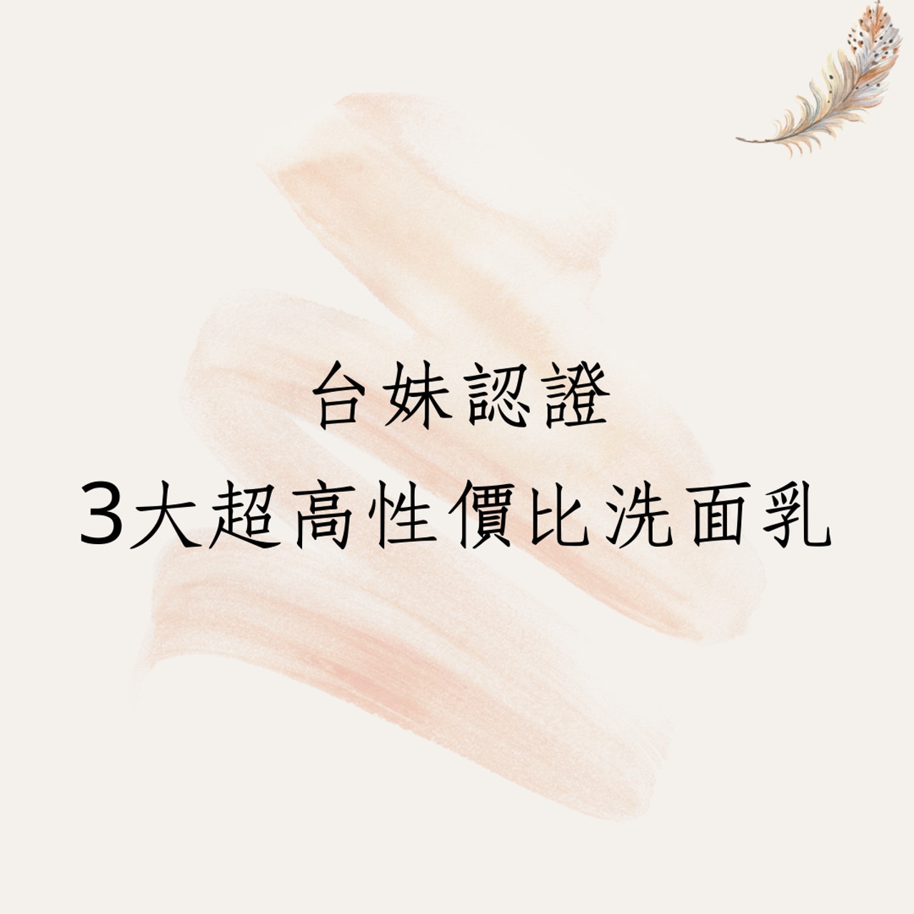 台妹認證3大超高性價比洗面乳(01製圖) 台妹認證3大超高性價比洗面乳(01製圖)